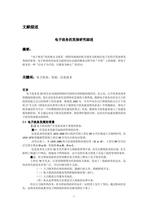 电子政务文献综述