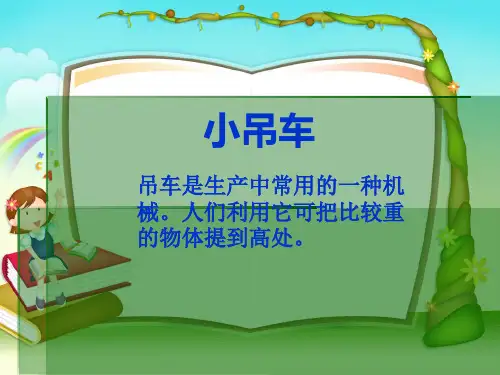 科学四年级上冀教版4小吊车3课件名师优质公开课获奖ppt