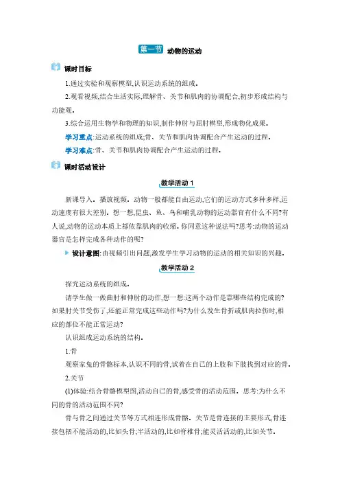 人教版 八年级上册 生物学教案第五单元 生物圈中的其他生物第二章 动物的运动和行为第一节 动物的运动