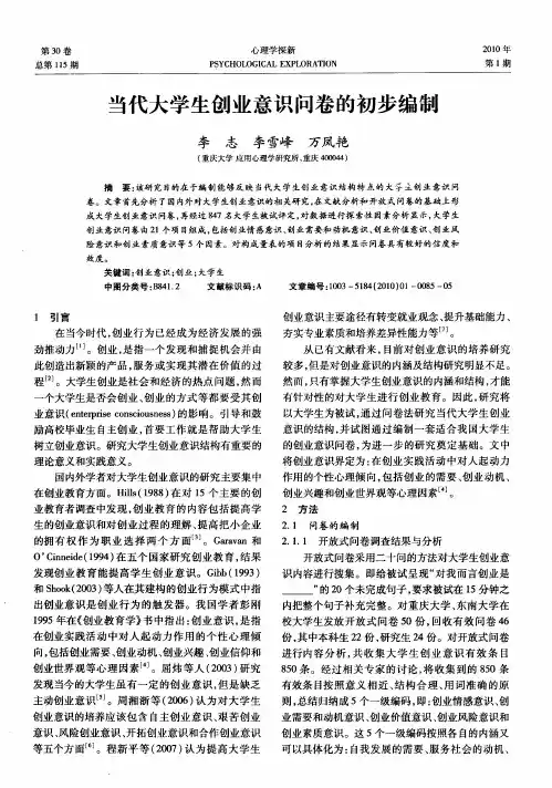 当代大学生创业意识问卷的初步编制