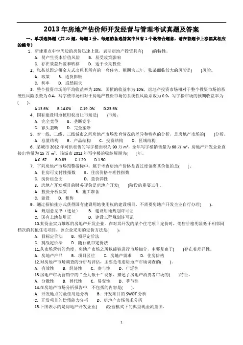 2013年房地产估价师开发经营与管理考试真题及答案