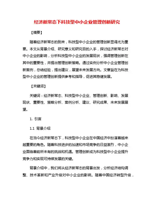 经济新常态下科技型中小企业管理创新研究