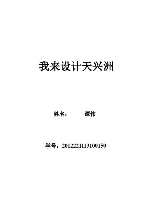 我来设计天兴洲