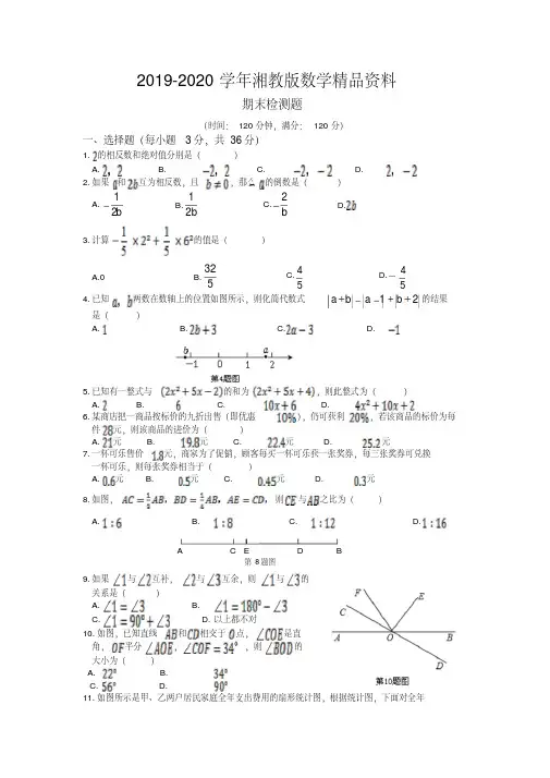 2019-2020学年湘教版七年级数学上册期末检测题(含答案)