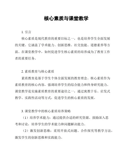 核心素质与课堂教学