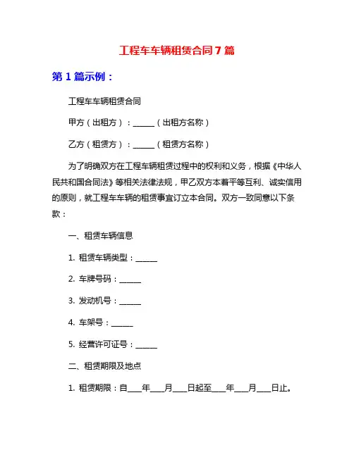 工程车车辆租赁合同7篇