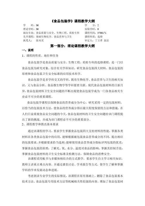 食品专业教学大纲--《食品包装学》课程教学大纲