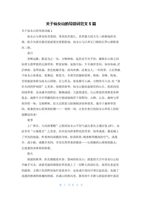 关于仙女山的导游词范文5篇