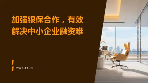 加强银保合作,有效解决中小企业融资难