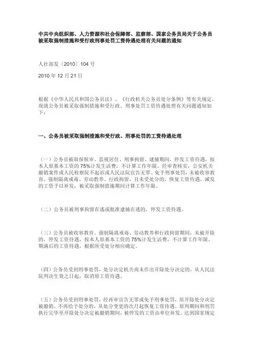 组织部人社部发文：机关事业单位人员被刑事、行政处罚或受处分工资待遇(退休金)如何处理(全)