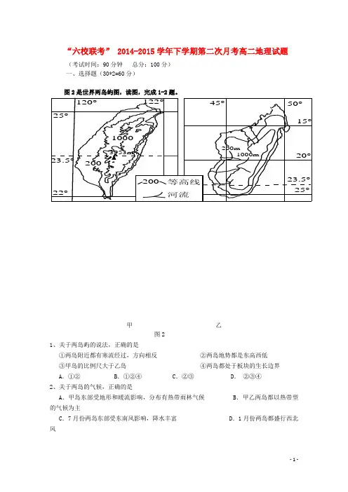 福建省四地六校2014_2015学年高二地理下学期第二次月考试卷