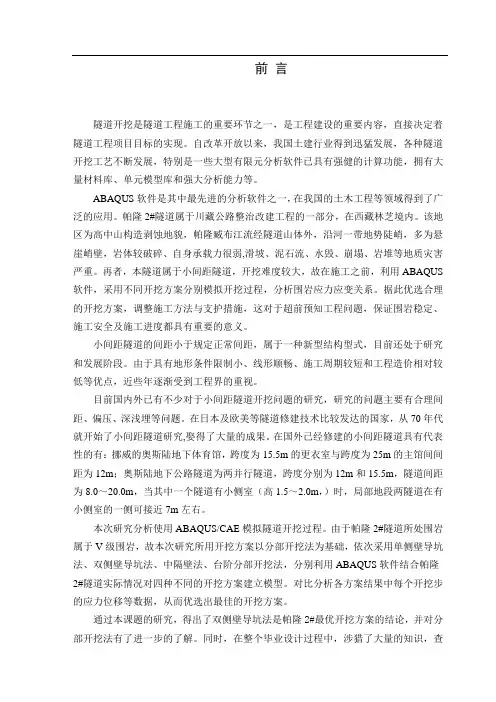 帕隆2#隧道开挖过程的力学分析