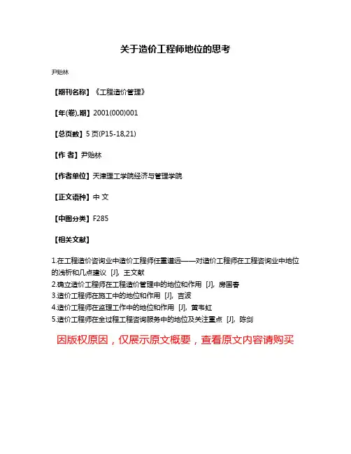 关于造价工程师地位的思考