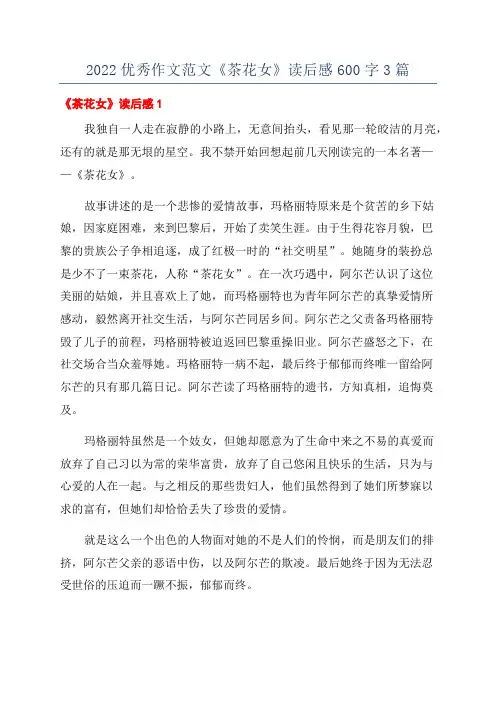 2022优秀作文范文《茶花女》读后感600字3篇