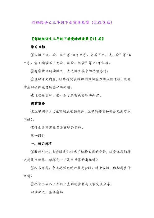 2023年部编版语文三年级下册蜜蜂教案(优选3篇)