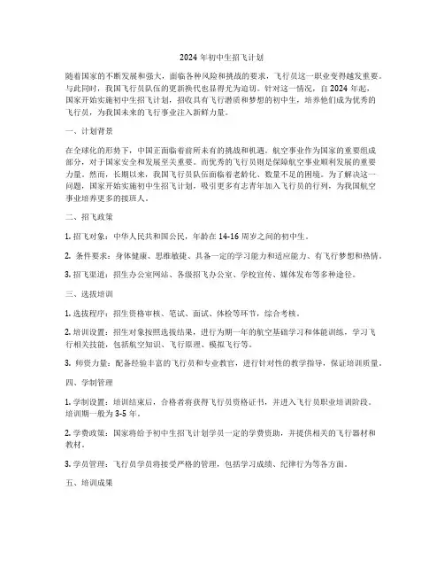 2024年初中生招飞计划