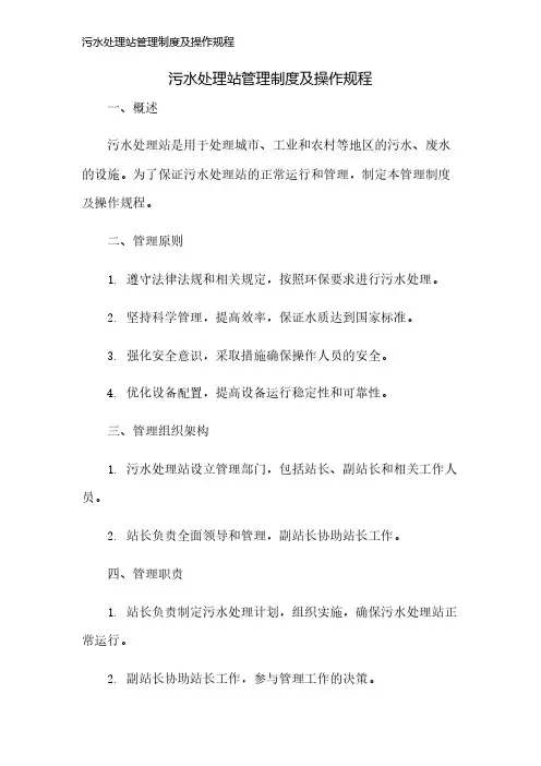 污水处理站管理制度及操作规程