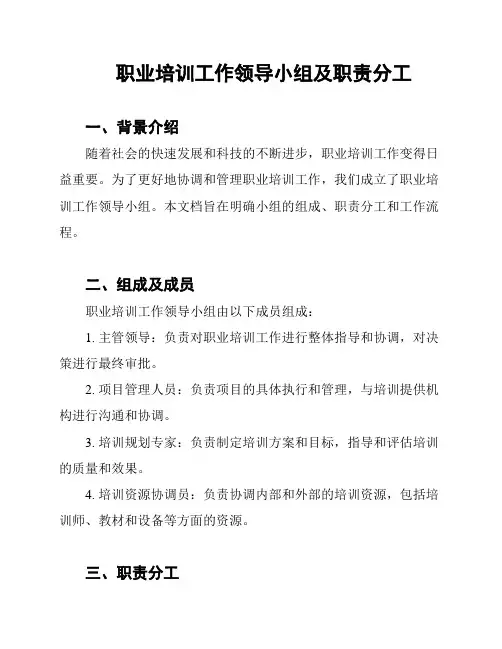 职业培训工作领导小组及职责分工