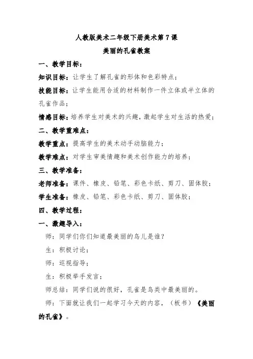 人教二下美术第7课美丽的孔雀教案