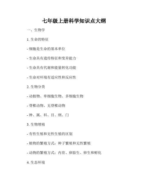 七年级上册科学知识点大纲