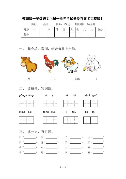 部编版一年级语文上册一单元考试卷及答案【完整版】