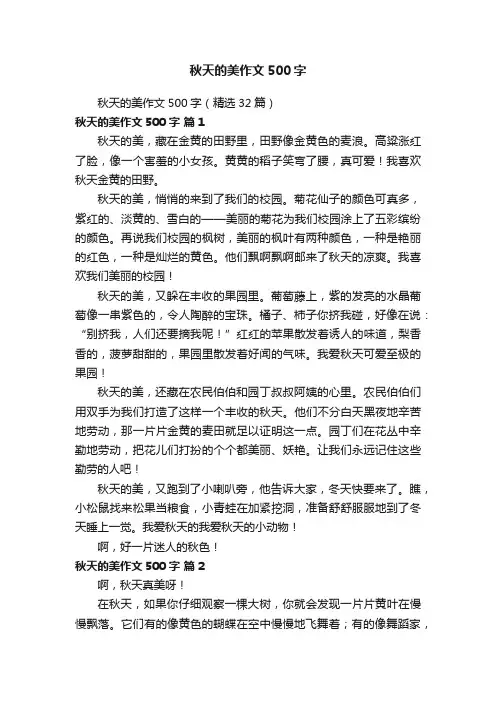 秋天的美作文500字