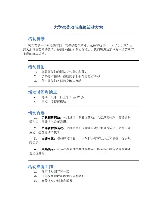 大学生劳动节班级活动方案
