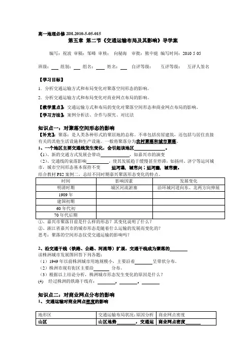 第五章 第二节《交通运输布局及其影响》导学案