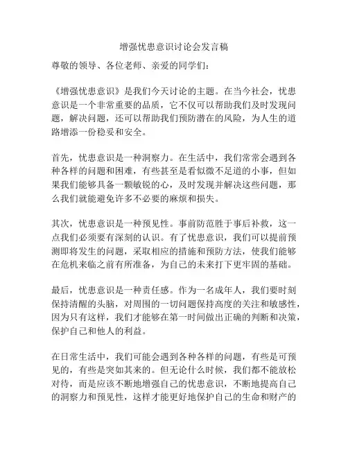 增强忧患意识讨论会发言稿