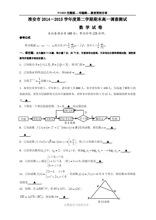 江苏省淮安市2014-2015学年高一下学期期末考试数学试卷-(Word版含答案)