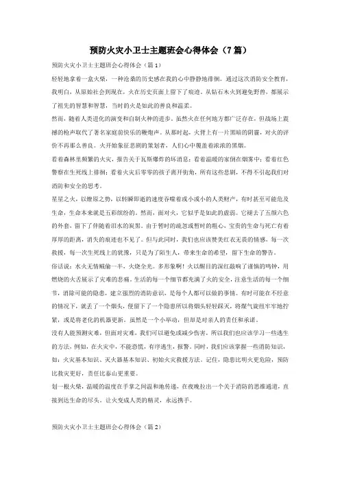 预防火灾小卫士主题班会心得体会(7篇)
