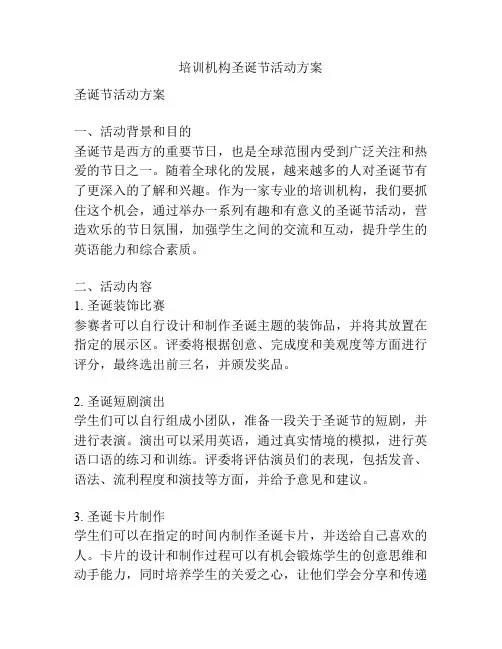 培训机构圣诞节活动方案