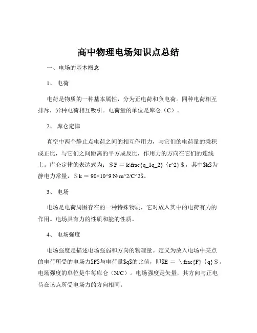 高中物理电场知识点总结