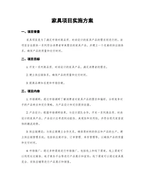 家具项目实施方案
