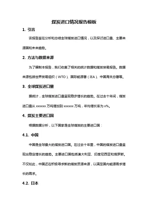 煤炭进口情况报告模板