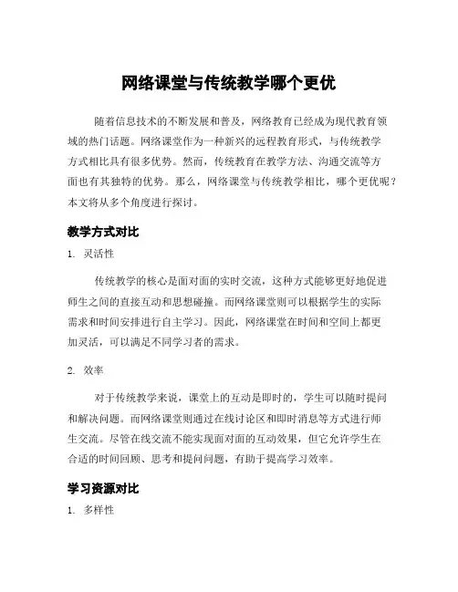 网络课堂与传统教学哪个更优