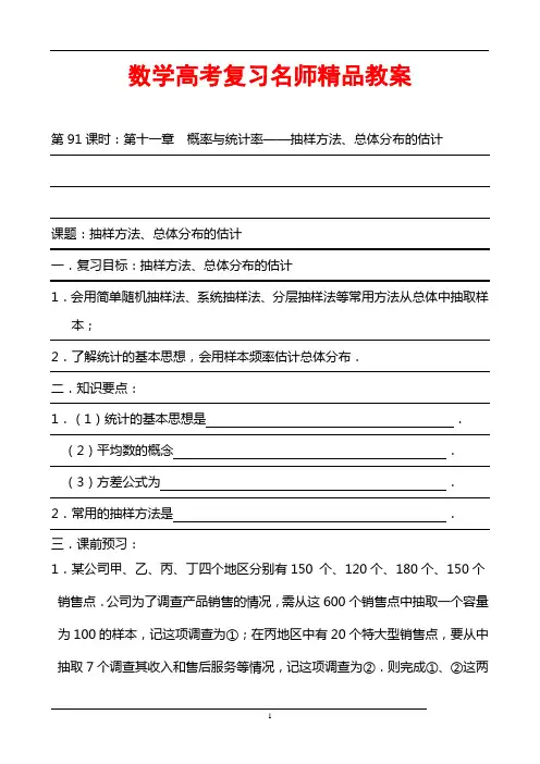 数学高考复习名师精品教案：第91课时：第十一章  概率与统计率-抽样方法、总体分布的估计