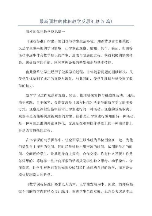 最新圆柱的体积教学反思汇总(7篇)