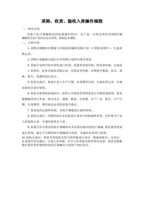 采购、收货、验收入库操作规程