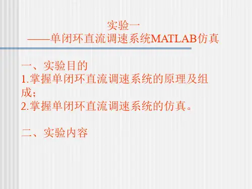 实验一-单闭环直流调速系统仿真