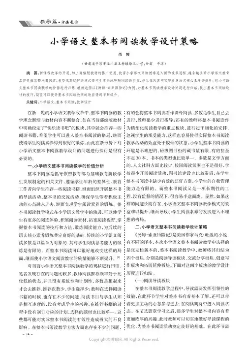 小学语文整本书阅读教学设计策略