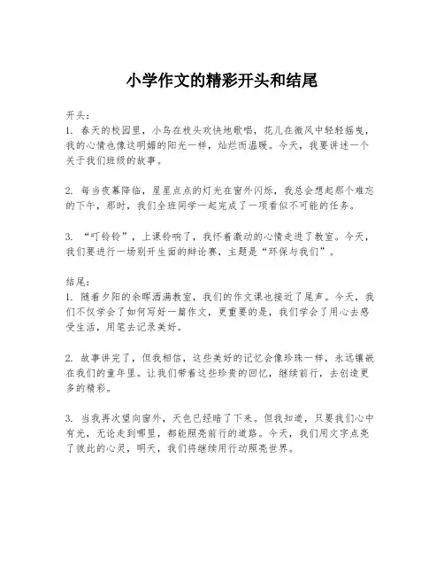 小学作文的精彩开头和结尾