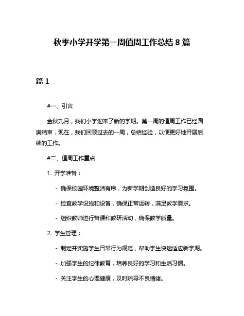 秋季小学开学第一周值周工作总结8篇