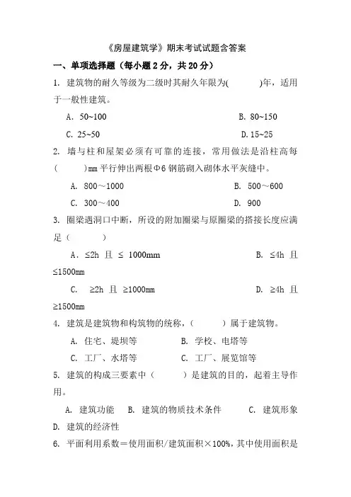 《房屋建筑学》期末考试试题含答案