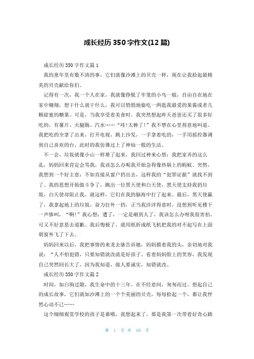 成长经历350字作文(12篇)