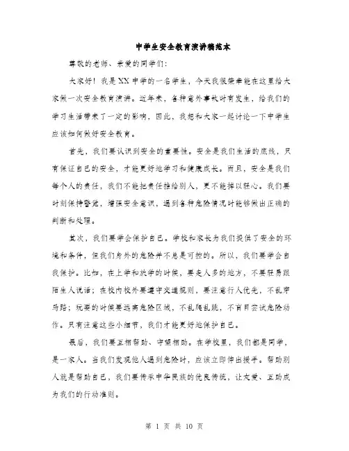 中学生安全教育演讲稿范本(五篇)