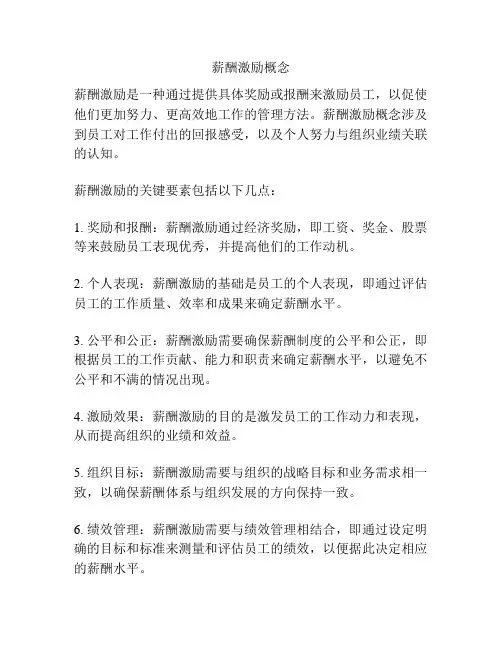 薪酬激励概念