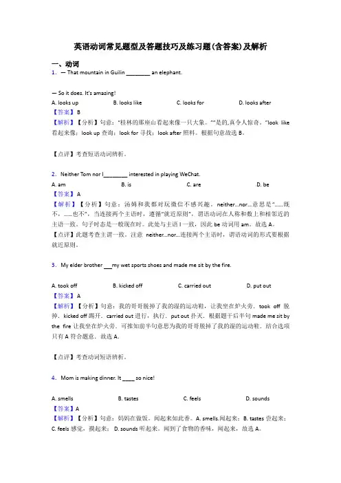 英语动词常见题型及答题技巧及练习题(含答案)及解析