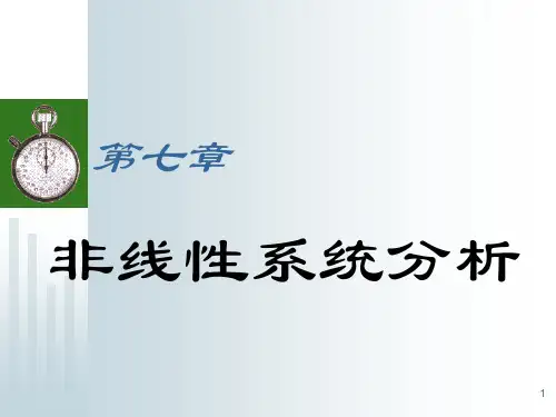第7章 非线性系统分析