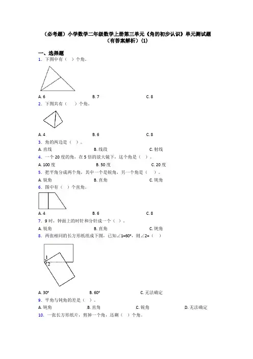 (必考题)小学数学二年级数学上册第三单元《角的初步认识》单元测试题(有答案解析)(1)